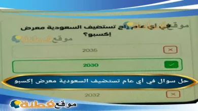 في أي عام تستضيف السعودية معرض إكسبو