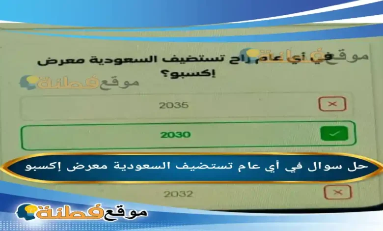 في أي عام تستضيف السعودية معرض إكسبو
