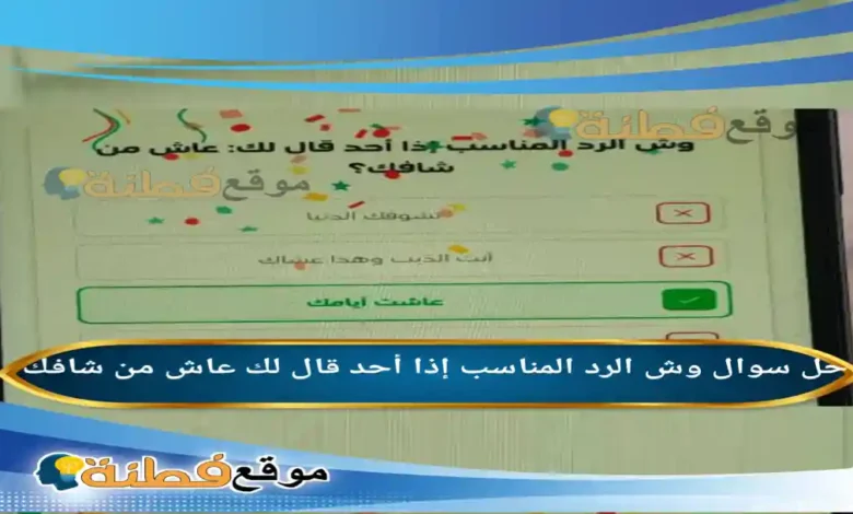 وش الرد المناسب إذا أحد قال لك عاش من شافك