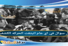 في اي عام انبثقت الحركه الكشفيه