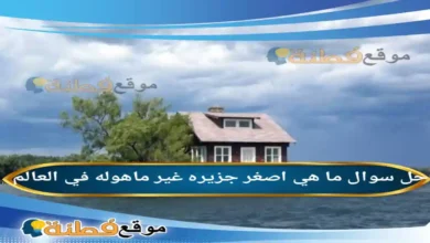 ما هي اصغر جزيره غير ماهوله في العالم