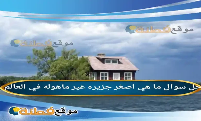 ما هي اصغر جزيره غير ماهوله في العالم