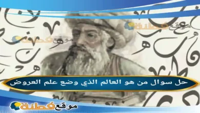 من هو العالم الذي وضع علم العروض