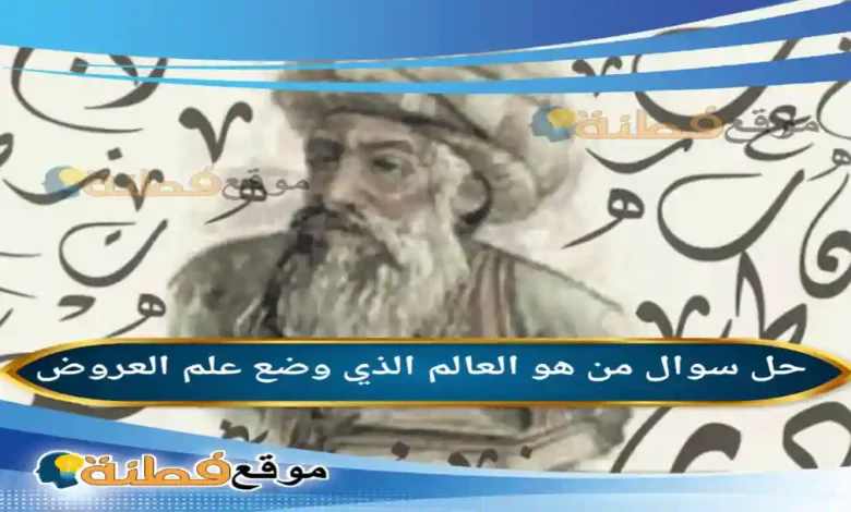 من هو العالم الذي وضع علم العروض