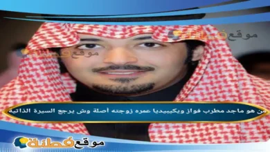 ماجد مطرب فواز ويش يرجع ويكيبيديا عمره زوجته أبرز المعلومات عنه