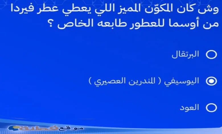 وش كان المكوّن المميز اللي يعطي عطر فيردا من أوسما للعطور طابعه الخاص