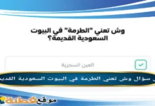 وش تعني الطرمة في البيوت السعودية القديمة