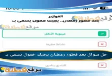 بعد فطور رمضان يجيك خمول يسمى بـ