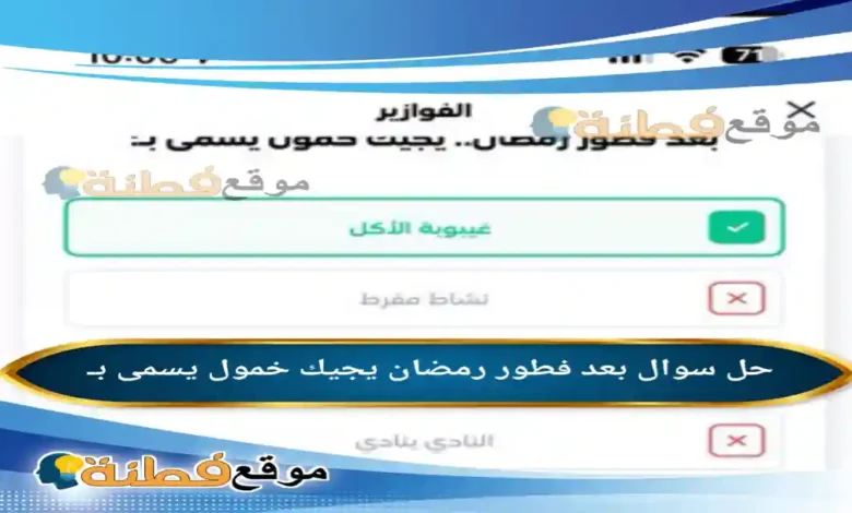 بعد فطور رمضان يجيك خمول يسمى بـ