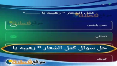 كمل الشعار " رهيبه يا
