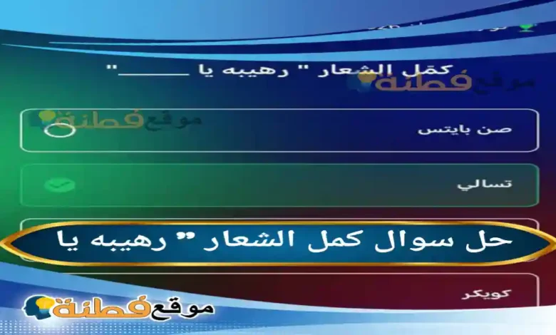 كمل الشعار " رهيبه يا