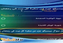 بيبسيكو جزء من سفرة كل بيت في رمضان بـ