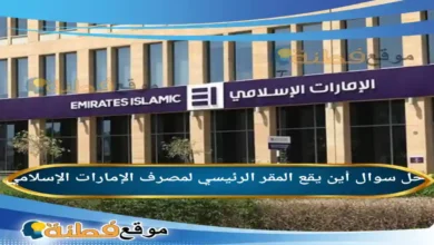 أين يقع المقر الرئيسي لمصرف الإمارات الإسلامي