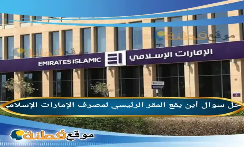 أين يقع المقر الرئيسي لمصرف الإمارات الإسلامي