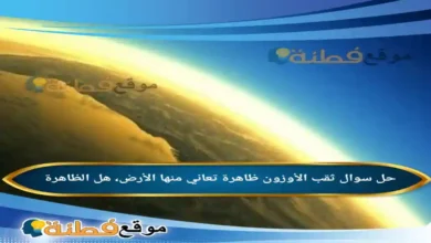 ثقب الأوزون ظاهرة تعاني منها الأرض، هل الظاهرة