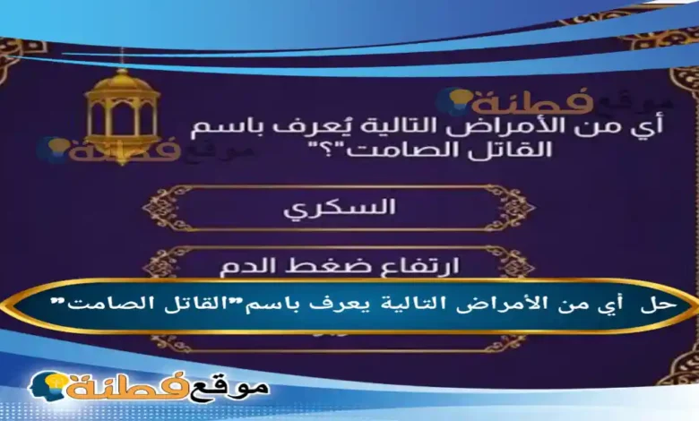 أي من الأمراض التالية يعرف باسم"القاتل الصامت"