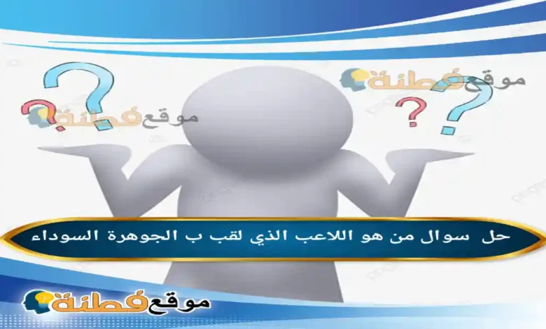 من هو اللاعب الذي لقب ب الجوهرة السوداء
