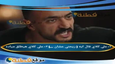 ١- علي كلاي قال ايه ( ريحني عشان ...) ٢- علي كلاي هيطلق مياده