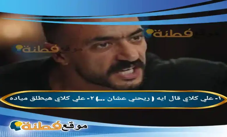 ١- علي كلاي قال ايه ( ريحني عشان ...) ٢- علي كلاي هيطلق مياده