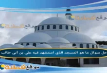 ما هو المسجد الذي استشهد فيه علي بن أبي طالب