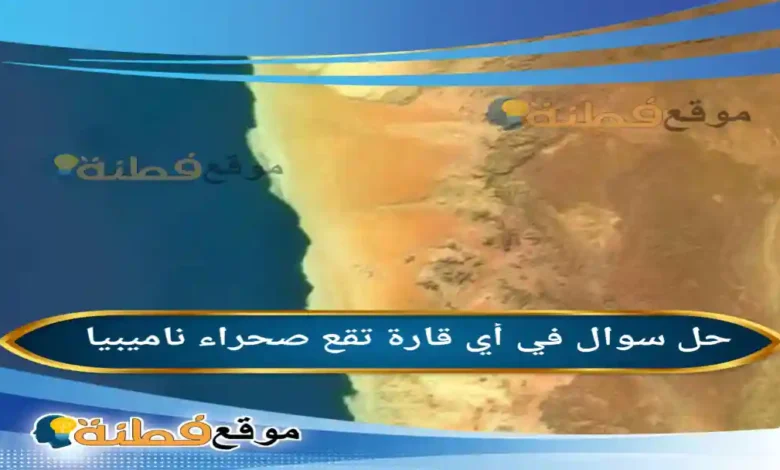 في أي قارة تقع صحراء ناميبيا