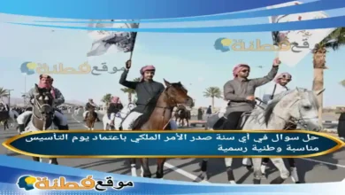 في أي سنة صدر الأمر الملكي باعتماد يوم التأسيس مناسبة وطنية رسمية