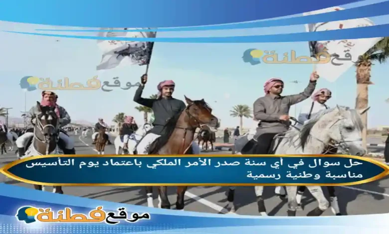 في أي سنة صدر الأمر الملكي باعتماد يوم التأسيس مناسبة وطنية رسمية