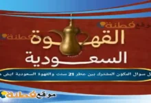 المكوّن المشترك بين عطر 21 سنت والقهوة السعودية ايش هو