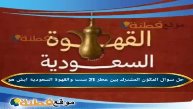 المكوّن المشترك بين عطر 21 سنت والقهوة السعودية ايش هو