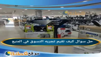 كيف تقيم تجربه التسوق في المنيع