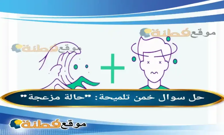 خمن حالة مزعجة