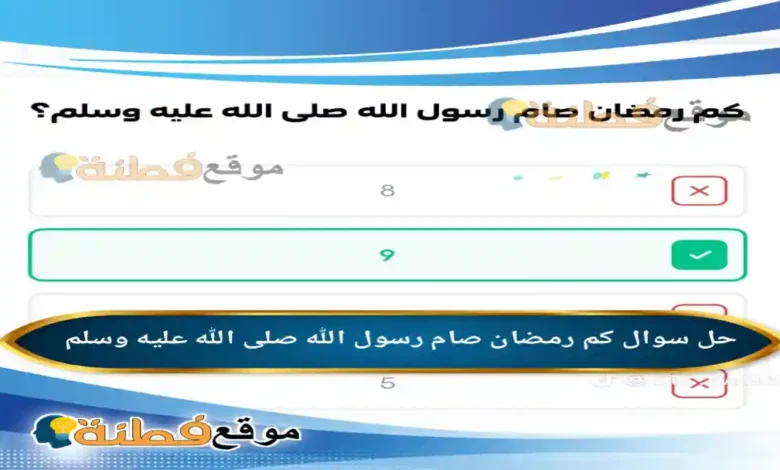كم رمضان صام رسول الله صلى الله عليه وسلم