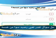 تقدر تعبي رصيد سوا من خدمة