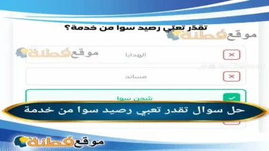 تقدر تعبي رصيد سوا من خدمة