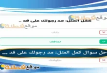 كمل المثل: مد رجولك على قد