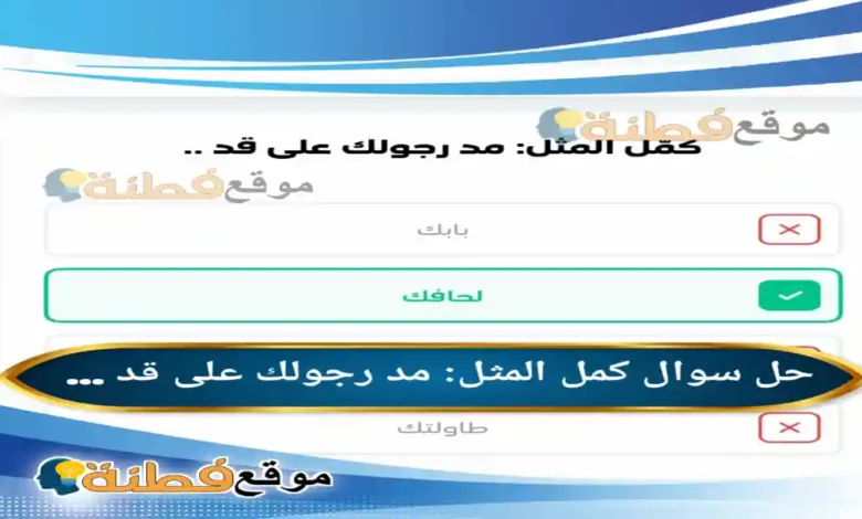 كمل المثل: مد رجولك على قد