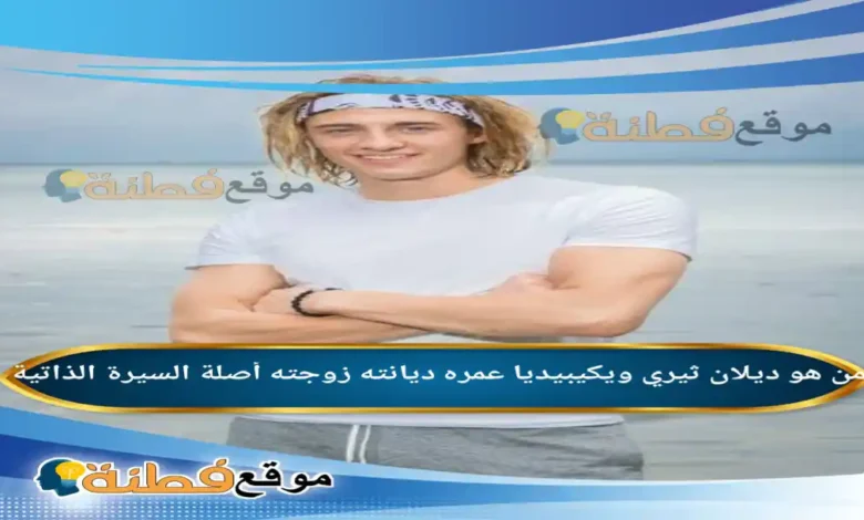 من هو ديلان ثيري ويكيبيديا عمره ديانته زوجته قضيته أبرز المعلومات عنه