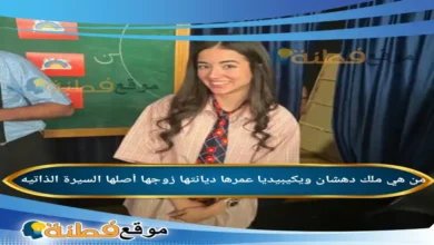 من هي ملك دهشان ويكيبيديا عمرها زوجها ديانتها أبرز المعلومات عنها