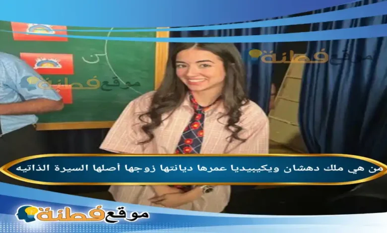 من هي ملك دهشان ويكيبيديا عمرها زوجها ديانتها أبرز المعلومات عنها