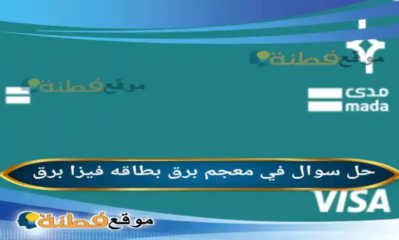 في معجم برق بطاقه فيزا برق