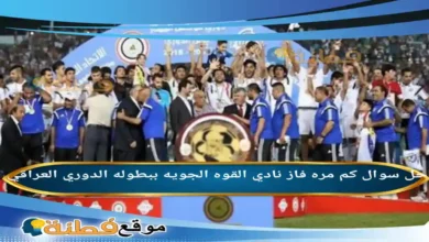 كم مره فاز نادي القوه الجويه ببطوله الدوري العراقي