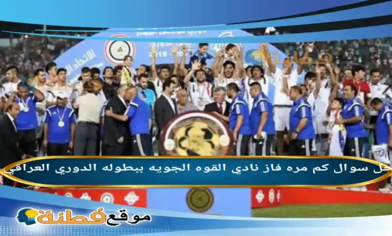 كم مره فاز نادي القوه الجويه ببطوله الدوري العراقي