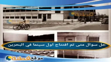 متى تم افتتاح اول سينما في البحرين