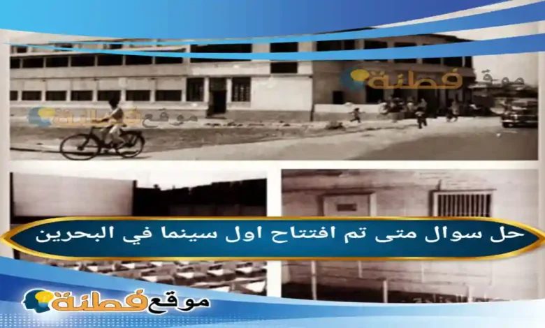 متى تم افتتاح اول سينما في البحرين