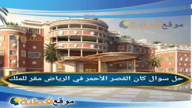 كان القصر الأحمر في الرياض مقر للملك