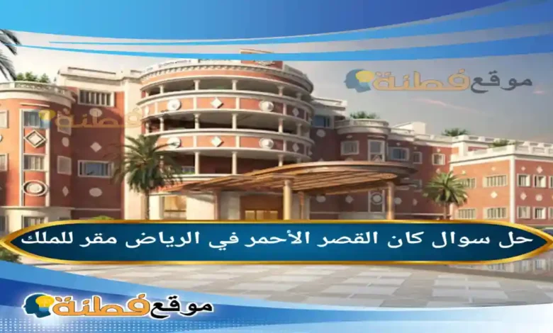 كان القصر الأحمر في الرياض مقر للملك