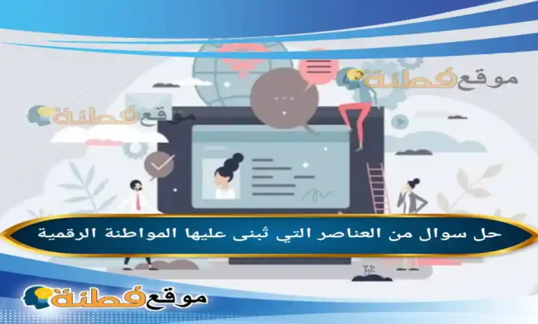 من العناصر التي تُبنى عليها المواطنة الرقمية