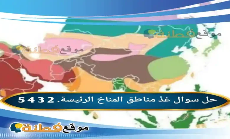 عُدَّ مناطق المناخ الرئيسة. 2 3 4 5