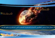 ماذا يسمى الفلكيون الاجرام الصخريه الصغيره التي تصطدم بسطح الارض