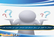 ما تقول في رجل مسلم غير مريض عري من ملابسه بغير إذنه